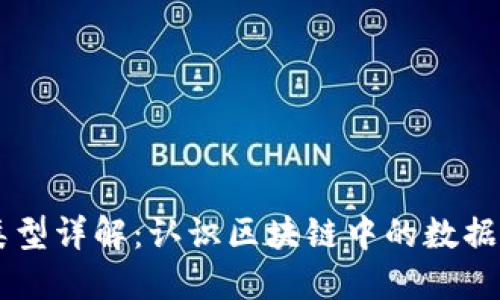 区块链指针类型详解：认识区块链中的数据结构与其应用