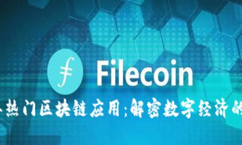 2023年热门区块链应用：解密数字经济的新趋势