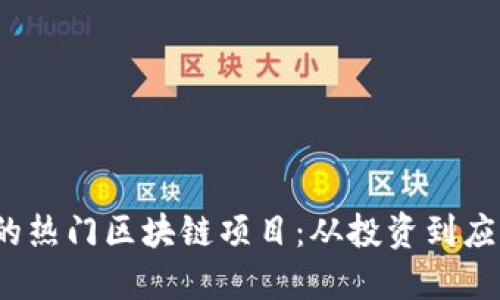 2023年参与的热门区块链项目：从投资到应用的全面指南