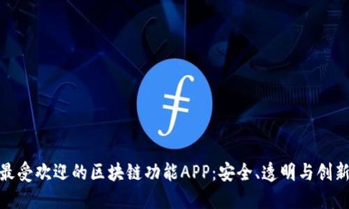 探索市场上最受欢迎的区块链功能APP：安全、透明与创新的完美结合