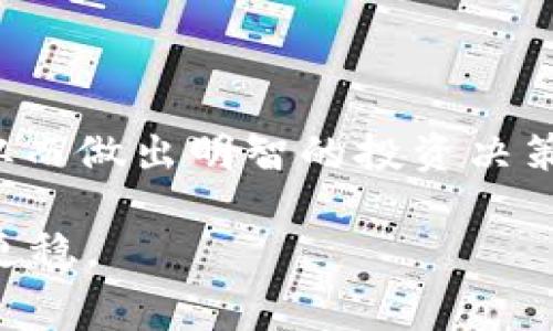 jiaoti区块链消费股：2023年值得关注的潜力股票/jiaoti
区块链,消费股,投资机会,2023年/guanjianci

什么是区块链消费股？

在现代金融市场中，区块链技术因其去中心化和透明度高的特性而备受关注。区块链消费股是指那些将区块链技术应用于消费领域的公司的股票。这些公司不仅在技术层面上进行创新，更在其经营理念、商品生产及销售渠道上都融合了区块链的元素。以此技术为基础，这些企业能够提升消费者的信任度，降低交易成本，并且在供应链管理、用户数据保护等方面展现出强大的竞争优势。

为什么投资区块链消费股？

投资区块链消费股的理由多种多样。首先，随着区块链技术的不断成熟，越来越多的消费者和企业开始接受并应用这一技术。其次，区块链能有效提升企业的运作效率，这为投资者提供了可观的回报潜力。此外，全球范围内的监管政策也在逐步明确，这让市场信心愈发增强。总之，区块链消费股的发展前景广阔，值得投资。

2023年值得关注的区块链消费股

虽然市场上有不少区块链相关的股票，但是在消费领域，以下几支股票尤为瞩目。

h41. Overstock.com (OSTK)/h4

Overstock.com是一家知名的在线零售商，以其在区块链技术应用的早期实践而著称。它不仅率先支持比特币支付，还推出了一项名为“Medici Ventures”的子公司，专注于探索区块链技术在多个行业（包括消费品）的潜力。随着数字交易的日益普遍，Overstock.com可能会迎来显著的增长机会。

h42. Square (SQ)/h4

Square 是一家金融科技公司，虽然它的主要业务集中在支付解决方案，但其对比特币及区块链的积极态度也使其成为投资者关注的焦点。Square的Cash App允许用户购买和出售比特币，这使他们能够接触到更广泛的消费市场。Square不仅在支付处理方面表现突出，其积极探索新技术的姿态也为其带来了投资价值。

h43. Shopify (SHOP)/h4

Shopify是一家电商平台，致力于帮助商家建立和开展网上店铺。随着越来越多的商家寻求将区块链纳入他们的商业模式，Shopify通过其平台的集成来支持加密货币支付。对于希望在电子商务领域与时俱进的投资者来说，Shopify的前景无疑具备吸引力。

h44. Walmart (WMT)/h4

沃尔玛作为全球最大的零售公司之一，已经开始在其供应链管理中采用区块链技术。它通过区块链提高了对产品来源的透明度，减少了假货的可能性。同时，沃尔玛也在探索使用区块链来改进消费者的购物体验。这种技术创新让沃尔玛不仅保持了市场的领先地位，还提高了其对现代消费者的吸引力。

区块链消费股的市场风险

尽管区块链消费股展现出令人兴奋的前景，但投资者也需要意识到其中存在的风险。市场的不确定性、技术的迅速迭代以及政策法规的变化，都会对区块链相关公司的股票产生影响。因此，在选择投资机会时，进行充分的市场调研和风险评估显得尤为重要。

如何分析区块链消费股？

分析区块链消费股的过程一般包括以下几个步骤：

h41. 了解公司的商业模式/h4

首先，投资者应深入了解公司的整体商业模式及其如何利用区块链技术。不同公司在区块链上的应用侧重点各异，有些可能专注于提高支付效率，而有些则可能在供应链管理上有所突破。

h42. 研究行业趋势/h4

对整体市场状况及行业趋势的掌握至关重要。尤其要关注消费者行为的变化及区块链技术的行业采纳率。例如，在疫情期间，线上消费的兴起为区块链消费股带来了新的机会。

h43. 分析财务数据/h4

评估公司的财务健康状况是基本功。通过财务报告、盈利能力、资产负债表等指标，可以更全面地了解公司的成长性和投资价值。

未来的趋势与展望

随着数字经济的迅猛发展，区块链消费股将继续扮演越来越重要的角色。未来，我们可能会看到更广泛的区块链应用趋势，这包括但不限于支付、产品追溯、消费者信任保障等多个方面。同时，科技的迭代也意味着我们需要时刻关注行业的变化和技术的发展动向，保持灵活应变的投资策略。

总结

区块链消费股的兴起是科技与商业革命的结合，是现代消费者和投资者所追求的透明与高效的体现。在选择区块链消费股时，投资者既要关注技术的前景，也要分析公司的基本面，从而做出明智的投资决策。只要掌握了相关知识，紧跟市场动态，便能在这个充满机遇与挑战的领域找到适合自己的投资机会。

最后，区块链消费股虽然前景光明，但市场波动性也较大。再次强调，投资需要谨慎，宜量入为出。希望本文提供的资讯能为您提供帮助，让您在区块链消费股的投资旅程中走得更远，更稳。