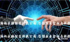 heaer探索上海的区块链高科技公司：引领未来金融