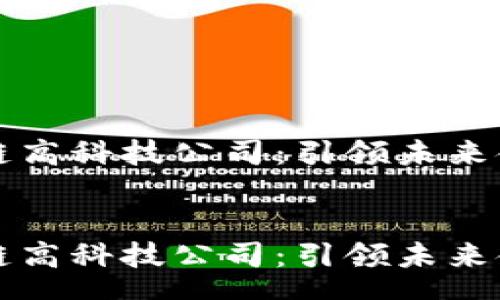 heaer
探索上海的区块链高科技公司：引领未来金融与科技的变革
/heaer

探索上海的区块链高科技公司：引领未来金融与科技的变革