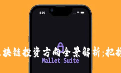 2023年大企业区块链投资方向全景解析：把握未来科技的脉搏