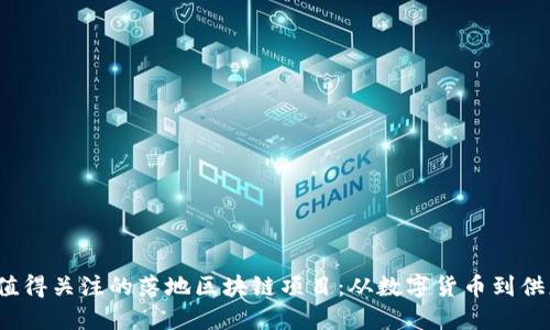 2023年值得关注的落地区块链项目：从数字货币到供应链创新