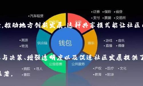区块链技术在近年来得到广泛关注，尤其是在其应用于自治州或地方治理方面。自治州指的是在一定的法律框架下，拥有相对独立的行政权和管理权限的地方。这种自治模式有潜力通过区块链技术来增强透明度、提高效率，促进民主参与。以下是关于区块链技术应用于自治州的一些描述：

### 1. 透明的治理结构

区块链技术的核心优势之一是其不可篡改的特性。自治州可以采用区块链来记录所有政府决策和财政开支。这种透明性不仅能够增强公众的信任，还能有效地防止腐败和滥用权力。

### 2. 公民参与与投票机制

区块链能够实现安全和去中心化的投票机制，使得公民可以直接参与地方治理决策。通过智能合约，选民可以在区块链上进行投票，确保每一票的不可篡改性和匿名性。这种方式不仅提升了投票的安全性，还能够增加公民的参与感，有助于启动更加民主的决策过程。

### 3. 社区资源管理

自治州通常面临资源管理的问题，区块链技术可以通过分布式账本来合理配置和使用资源。比如，在土地使用、公共设施维护等方面，社区成员可以通过区块链进行实时的数据更新和监督。这样一来，资源的分配和利用可以更高效，更加符合民众的实际需求。

### 4. 激励机制与奖励制度

基于区块链的自治州可以建立积分激励机制，以奖励那些参与社区建设的公民。例如，居民通过低碳出行、公益活动等方式获得积分，这些积分可以在本地商户兑换优惠券或特权。这种方式不仅增强了居民的参与感，也促进了社区的建设。

### 5. 数据安全与隐私保护

在自治州运行中，居民的个人数据安全和隐私至关重要。区块链技术提供了一种安全的数据存储方案，通过加密手段保护用户的隐私。自治州可以利用区块链技术对居民的个人信息进行管理，确保信息不被泄露或滥用，从而增强居民的信任感。

### 6. 去中心化的金融体系

区块链不仅能够管理公共事务，还可以为自治州的经济活动提供去中心化的金融服务。例如，自治州可以建立基于区块链的地方货币，便于居民之间的交易，甚至吸引外来的投资和旅游。这样的金融体系能够促进地方经济的发展，提高居民的生活水平。

### 7. 法律合规与政策执行

区块链可以帮助自治州在法律合规和政策执行方面实现自动化。当政府颁布新的法律或政策时，相关信息可以在区块链上实时更新，这样一来，公众能够及时获取最新的信息。此外，通过智能合约的自动执行，政策的落实也变得更加高效，不容易出现人为的干扰或失误。

### 8. 增强的可追溯性

在资源管理和服务提供方面，区块链可以实现物品或服务的全链条可追溯。例如，在自治州的食品安全管理中，农产品的每一个生产环节都可以被记录在区块链上，消费者只需扫描二维码便能获取产品的来源信息。这不仅增加了食品安全的透明度，也增强了消费者的信任。

### 9. 创新技术应用

自治州还可以结合其他新兴技术，如物联网(IoT)、人工智能(AI)等，与区块链进行结合，提升治理能力。例如，通过IoT监测公共设施的使用情况，并将数据上传至区块链，实现实时分析和管理。这种技术融合能够助力自治州应对复杂的治理挑战。

### 10. 知识共享与创新合作

区块链技术为自治州的知识共享和创新合作提供了新的平台。通过去中心化的知识库，社区成员可以共享资源、知识、经验，推动地方创新发展。这种共享模式能让社区内部更加团结，形成良性循环，促进各类项目的合作。

### 结论

综合以上几点，区块链技术在自治州的应用，展现了强大的潜力与优势。它不仅可能改变传统政府治理的模式，更为民众参与决策、增强透明度以及促进社区发展提供了全新的路径。随着技术的不断进步，我们期待未来的自治州能够在区块链的支持下，实现更高效、更民主的治理。

这些描述体现了区块链所能带来的多面影响，未来随着技术的成熟和政策的支持，区块链在自治州建设中的作用将愈加显著。