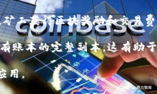 区块链的成分主要包括以下几个关键要素，每个要素都在区块链的运作中起着重要的作用。以下是这些成分的英文名称及其简要说明：

1. **Block（区块）**: 区块是区块链的基本组成单位，里面包含了一系列交易记录。此外，每个区块还包含区块头（block header），其中包含一些元数据，如时间戳、上一个区块的哈希值等。

2. **Chain（链）**: 链是由一系列按时间顺序连接的区块组成的。每个区块都通过包含前一个区块的哈希值而与其连接，因此形成了一条安全、不可篡改的链。

3. **Node（节点）**: 节点是参与区块链网络的计算机或设备。每个节点都有能力存储区块链的数据，并参与验证和传播交易。

4. **Transaction（交易）**: 交易是指在区块链上发生的资金转移或信息交换。每一笔交易都需要被验证，并且在区块中记录。

5. **Consensus Mechanism（共识机制）**: 共识机制是区块链网络中用来达成协议的方法。这些机制确保所有节点在交易的有效性和区块的合法性上达成一致，常见的机制包括工作量证明（Proof of Work）和权益证明（Proof of Stake）。

6. **Smart Contract（智能合约）**: 智能合约是一种自动执行、控制或文档法律事件和行为的计算机程序。它们在区块链上运行，并可以在特定条件下自动执行。

7. **Hash Function（哈希函数）**: 哈希函数是将输入数据转换为固定长度字符串的算法。它在保证区块链数据完整性方面起到重要作用。

8. **Public Key（公钥）和 Private Key（私钥）**: 公钥与私钥是加密技术中用于身份验证和交易签名的关键。公钥可以公开分享，而私钥则需要安全保管。

9. **Miner（矿工）**: 矿工是负责验证交易并通过解决复杂数学问题来生成新区块的节点。通过这一过程，矿工获得区块奖励和交易费用。

10. **Distributed Ledger（分布式账本）**: 分布式账本是所有参与节点共同维护的数据库，每个节点都有账本的完整副本，这有助于提高安全性并防止单点故障。

这些成分共同构成了区块链技术的基础，并使得区块链在金融、供应链管理、身份验证等多个领域得以广泛应用。