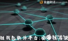 探索最优质区块链钱包软件平台：安全性与便捷