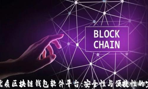 
探索最优质区块链钱包软件平台：安全性与便捷性的完美结合