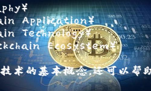 区块链的关键词有很多，以下是一些常见和重要的关键词：

1. **去中心化**（Decentralization）
2. **智能合约**（Smart Contracts）
3. **数字货币**（Cryptocurrency）
4. **分布式账本**（Distributed Ledger）
5. **共识机制**（Consensus Mechanism）
6. **矿工**（Miner）
7. **交易确认**（Transaction Confirmation）
8. **链上治理**（On-chain Governance）
9. **非同质化代币**（NFTs, Non-Fungible Tokens）
10. **透明性**（Transparency）
11. **隐私保护**（Privacy Protection）
12. **加密技术**（Cryptography）
13. **区块链应用**（Blockchain Application）
14. **跨链技术**（Cross-Chain Technology）
15. **区块链生态系统**（Blockchain Ecosystem）

这些关键词不仅涵盖了区块链技术的基本概念，还可以帮助其应用、优势以及面临的挑战。