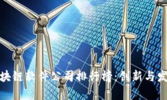 河北区块链软件公司排行榜：创新与发展并存