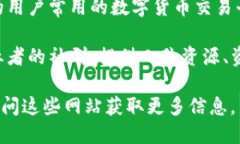 关于湖南区块链的网站有很多，它们为用户提供