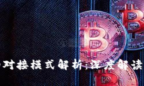 区块链平台的对接模式解析：深度解读创新合作机遇