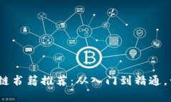 2023年必读的区块链书籍推荐：从入门到精通，开