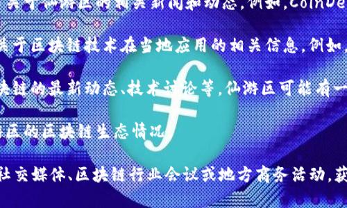 在仙游区，随着区块链技术的发展，越来越多的新闻网站和平台开始关注这个领域。以下是一些可能涉及仙游区块链相关内容的网站：

1. **区块链专门新闻网站**：许多专注于区块链和数字货币的新闻网站会发布关于仙游区的相关新闻和动态。例如，CoinDesk、CoinTelegraph等国际知名网站。

2. **地方新闻媒体**：仙游当地的一些新闻网站或社交媒体平台，可能会发布关于区块链技术在当地应用的相关信息。例如，仙游本地的新闻门户网站。

3. **区块链技术论坛与社区**：这些平台通常会提供用户生成的内容，涉及区块链的最新动态、技术讨论等。仙游区可能有一些本地的论坛和社区，一些社交软件群组（如微信群、QQ群）也会分享相关信息。

4. **区块链行业聚焦站点**：一些专注于行业动态的站点可能会定期更新仙游区的区块链生态情况。

建议关注这些平台，以获取最新的仙游区块链新闻和动态。同时，您也可以通过社交媒体、区块链行业会议或地方商务活动，获取到更多关于本地区块链产业发展的真实信息。