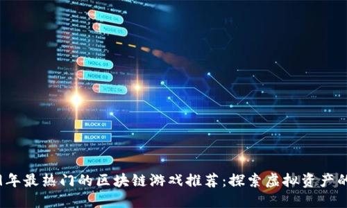 2019年最热门的区块链游戏推荐：探索虚拟资产的未来