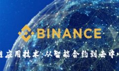 全面解析区块链应用技术：从智能合约到去中心