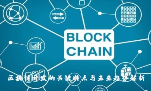 区块链开发的关键特点与未来趋势解析