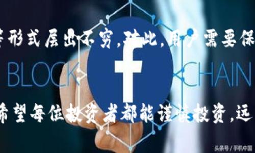 区块链技术近年来因其去中心化和安全性而受到广泛关注，但与此同时，围绕这一技术的骗局也层出不穷。本文将详细探讨目前常见的区块链骗局，为读者提供警示与防范建议。

一、虚拟货币骗局
虚拟货币骗局是最为常见的一种骗局形式。许多不法分子利用人们对虚拟货币的知识匮乏，设计出各种伪装成合法投资项目的骗局。
例如，Ponzi骗局（庞氏骗局）是最典型的案例。投资者被引诱投资某种新发行的虚拟货币，承诺高额回报。但实际上，投资者的资金并不是用于投资，而是用来支付早期投资者的收益。当新的投资者逐渐减少，整个骗局也就随之崩溃，许多投资者的资金随之蒸发。

二、ICO骗局
ICO（首次代币发行）是一种新型融资方式，但其监管相对薄弱，成为骗子的天堂。他们会发布所谓的白皮书，描述项目的愿景和前景，吸引投资者购买其代币。
有些项目甚至没有实际的技术背景，只是空谈愿景。待筹款成功后，项目团队迅速消失，投资者的资金便化为泡影。2017年一些ICO项目的崩盘便昭示了这一点，大量投资者损失惨重。

三、假冒交易所和钱包
随着加密货币交易的兴盛，假冒的交易所和钱包服务也开始泛滥。骗子模仿真正的交易平台，创建虚假的网站，诱骗用户注册并存入资产。
许多用户在不知情的情况下选择了这些假平台，最终导致个人资产被窃取。因此，在选择交易所和钱包时，用户需要仔细核实网站是否正规，仔细检查网址，并查看网络上的用户反馈和信誉评级。

四、钓鱼网站
钓鱼攻击是指骗子通过伪装成合法网站或服务，诱使用户输入个人信息、密码等敏感信息的手段。在区块链行业，钓鱼攻击的目标通常是用户的数字货币钱包。
例如，骗子可能通过发送看似合法的电子邮件，要求用户点击链接并更新其信息。当用户输入信息后，骗子便可以盗取他们的资金。因此，谨慎对待来自不明来源的邮件或信息，不轻易点击链接，可以有效避免这些风险。

五、假冒投资顾问和信托公司
另一个普遍的骗局是伪装成投资顾问或信托公司。这类骗子通常向用户提供虚假的投资建议，并要求投资者将资金直接转账到他们的账户。他们往往会制造紧迫感，声称投资机会即将结束，迫使用户快速做出决策。
真正的投资顾问会根据市场情况和客户需求，提供合理的投资方案，而不是急于要客户转账。投资者在选择这些服务时，应仔细研究顾问的背景和资质，避免轻信他人的言语。

六、社交媒体上的骗局
社交媒体已成为骗子行骗的新平台。通过虚假的社交账户，骗子向用户宣传投资机会，通常以赠送虚拟货币或给予高额回报为诱饵。
用户在看到这样的宣传时，应该保持高度警惕。社交媒体上发布的信息未经验证，信息来源的可信度也难以保障。因此，不轻信社交媒体上的“投资机会”，保持理性思维非常重要。

七、如何防范区块链骗局
随着区块链技术的普及，识别和防范骗局显得尤为重要。
首先，用户应增强自身的知识储备，了解基本的区块链和加密货币的知识，才能更好地识别潜在的骗局。其次，投资前应仔细研究项目的信息，查阅关于项目团队和技术的资料，不轻信没有实质性支持的项目。
此外，务必核实交易所、钱包等服务的合法性，选择知名的平台，并查看用户的反馈。最后，在社交媒体上接受建议时，保持独立思考，不盲目跟风，需要时可寻求专业的投资顾问进行咨询。

八、总结
虽然区块链技术带来了很多机遇，但与此同时，骗局也屡见不鲜。虚拟货币骗局、ICO骗局、假冒交易所、钓鱼攻击等形式层出不穷。对此，用户需要保持高度警惕，提升自身辨识能力，防止上当受骗。
只有通过学习与了解，才能在这一新兴领域中游刃有余，获取真正的投资回报。

区块链技术的确切前景仍然难以预料，但只有在安全和合规的环境中，这一技术才能得到进一步的发展和普及。希望每位投资者都能谨慎投资，远离骗局，实现自己的财富增值梦想。