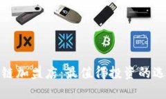 探索嘉兴区块链加盟店：最值得投资的选择与市