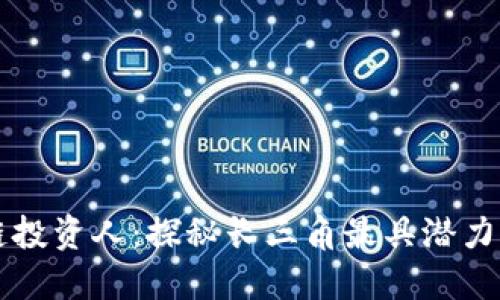 苏州区块链投资人：探秘长三角最具潜力的投资力量