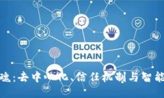 探讨区块链的灵魂：去中心化、信任机制与智能