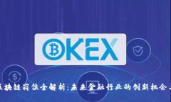 金融区块链岗位全解析：未来金融行业的创新机