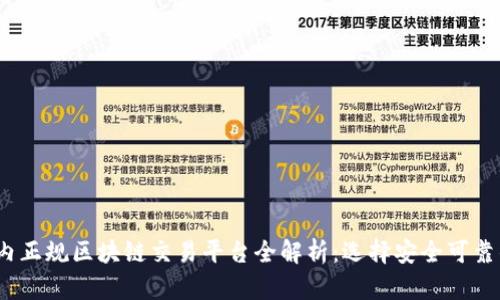 2023年国内正规区块链交易平台全解析：选择安全可靠的投资之路