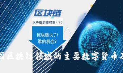 深度探究中国区块链领域的主要数字货币及其独特价值