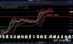 jiaoti2023年最佳区块链投资公司推荐：挖掘未来的
