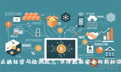 区块链密码检测规范：保障数据安全的新标准