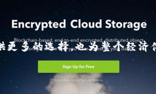   探索巴西区块链平台：推动数字经济的未来 / 

 guanjianci 巴西区块链, 数字货币, 区块链技术, 区块链应用 /guanjianci 

引言

近年来，区块链技术以其去中心化、安全性和不可篡改的特性，在全球范围内引起了广泛关注。尤其在巴西，区块链技术的应用正逐渐改变了传统商业和金融的运作方式。巴西作为拉丁美洲最大的经济体，拥有丰富的市场潜力和创新能力，吸引了众多区块链平台的落地和发展。

巴西区块链的崛起

区块链不仅是技术的革新，更是一种理念的传递。巴西在区块链方面的探索，与其国情、经济结构以及社会需求密切相关。在经济多样化的背景下，农业、金融、能源等领域都开始积极尝试引入区块链技术，以提高透明度、降低交易成本、提升效率。

主要的巴西区块链平台

在巴西已经涌现出多种区块链平台，这些平台致力于不同领域的应用，以下是几家具有代表性的区块链平台：

h41. Mercado Bitcoin/h4

作为巴西最大的数字货币交易所，Mercado Bitcoin 提供比特币、以太坊等多种加密货币的交易服务。其用户友好的界面、低廉的费用和强大的安全性，使其成为投资者的首选。平台还推动了区块链技术在金融服务中的应用，促进了用户对加密货币的认识和接受。

h42. Foxbit/h4

Foxbit 是另一家重要的巴西数字货币交易平台，支持比特币及多种加密货币交易。它以高效的交易执行速度和全面的客户支持而闻名。Foxbit 不仅注重用户体验，还积极参与社区教育，提高公众对数字货币和区块链技术的理解。

h43. CoinBR/h4

CoinBR 是一个综合性的加密货币服务平台，提供数字货币交易、投资组合管理以及教育培训支持。它致力于帮助区块链技术的潜力，并引导他们在数字货币市场中做出明智的决策。CoinBR 在技术创新上不断努力，推动巴西在区块链领域的快速发展。

h44. Blockchain Academy/h4

Blockchain Academy 是一家专注于区块链教育的机构，旨在提高巴西民众对区块链技术的认识和应用能力。通过举办在线课程、研讨会和实践项目，Blockchain Academy 努力培养出一批懂技术、会运用的区块链人才，为巴西的区块链发展打下坚实基础。

区块链应用的潜力

巴西的区块链平台不仅限于数字货币交易，其应用场景正不断扩大，涵盖了金融、物流、农业和公共服务等多个领域。例如，在金融领域，基于区块链的智能合约能有效降低信贷成本并提高资金使用效率；在物流行业，区块链可以实现货物追踪，确保供应链的透明度和安全性；在农业领域，区块链技术可以帮助农产品的溯源，提升消费者的信任度。

监管与挑战

尽管巴西在区块链技术上取得了一定进展，但依然面临许多挑战。首先是监管的问题，巴西政府对数字货币的监管政策尚不明确，许多企业在合规性上面临困扰。同时，技术的复杂性和安全性的不足，也是区块链平台必须克服的难题。如何在保护用户隐私的同时，提供高效、透明的服务，是区块链平台需要持续探索的方向。

未来展望

展望未来，巴西的区块链发展前景广阔。随着技术的不断进步和社会对区块链认知水平的提高，越来越多的行业将会借助于区块链技术进行创新和转型。同时，预计政府会逐步完善相关政策，推动区块链技术与各行业的深度融合，促成更大的数字经济生态系统的形成。

总结

总的来说，巴西的区块链平台正处于蓬勃发展的阶段，凭借其创新的技术和应用，迎来了很多机遇与挑战。通过了解这些平台及其应用，不仅能够为消费者提供更多的选择，也为整个经济体系的变革提供了动力。随着时间的推移，巴西在全球区块链领域的重要性将愈加凸显。

在这个瞬息万变的时代，区块链技术所带来的机遇与挑战并存，我们期待巴西能够在区块链的浪潮中乘风破浪，迎来更加光明的数字经济未来。