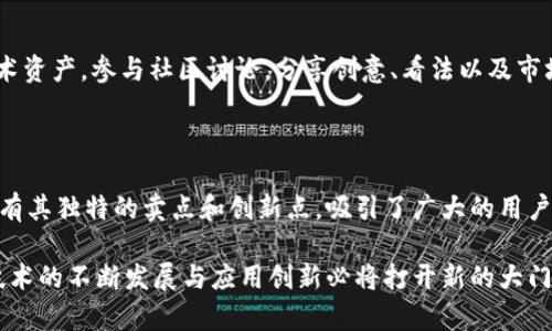 区块链技术近年来引发了广泛的关注与讨论，许多人开始探索如何利用这一技术进行各种应用开发。以下是几个热门的区块链应用（App），它们不仅便于用户参与讨论，还提供了丰富的功能和服务。

### 1. Ethereum（以太坊）

Ethereum是一个去中心化的区块链平台，允许开发者创建和部署智能合约。它的虚拟机（EVM）可以运行在其区块链上的所有操作，促使各类去中心化应用（dApps）的出现。用户可以通过Ethereum进行加密货币交易、参与去中心化金融（DeFi）项目，甚至创建自己的代币。

### 2. CryptoKitties

CryptoKitties是一个基于以太坊的区块链游戏，允许用户购买、繁殖和交易虚拟小猫。这个应用使得区块链技术与游戏结合，为用户提供了一种全新的数字宠物养成体验。用户可以通过CryptoKitties参与讨论、交易和社交，形成了独特的社区。

### 3. Binance Smart Chain（币安智能链）

作为全球最大的加密货币交易平台之一，币安推出了自己的区块链——币安智能链。它实现了快速的交易确认和较低的费用，支持大量的去中心化应用。用户可以通过币安智能链参与加密货币交易、DeFi项目以及NFT市场，形成丰富的讨论领域。

### 4. Polkadot

Polkadot是一个多链框架，允许不同的区块链互相连接和共享信息。它的创新点在于实现了跨链通信，使得用户可以在不同的区块链之间转移资产和信息。Polkadot的社区活跃，用户能在此讨论跨链技术的未来和潜力。

### 5. Chainlink

Chainlink是一个去中心化的预言机网络，能够将现实世界数据引入区块链。它的独特之处在于为智能合约提供外部数据来源，使得区块链应用更加智能和灵活。用户在链上可以就Chainlink的技术、应用场景进行深入讨论。

### 6. Uniswap

Uniswap是一个去中心化的交易所，允许用户在区块链上进行代币交换。其自动化做市商（AMM）模型与传统的集中式交易所有所不同，用户可以通过提供流动性赚取手续费。Uniswap的用户社区活跃，他们经常讨论市场趋势、交易策略以及代币的表现。

### 7. Brave Browser

Brave是一款注重隐私的浏览器，利用区块链技术奖励用户观看广告。用户在浏览时可以获得基本注意力代币（BAT），这样既保护用户隐私，又为广告商提供了有效的市场营销方式。Brave的用户讨论社区也不断壮大，分享关于隐私保护和区块链应用的见解。

### 8. Steemit

Steemit是一个基于区块链的社交媒体平台，用户可以通过发布和互动内容来获得奖励。内容创作者可以通过Steem币获得收入，促进了社区的活跃和内容的丰富性。用户在此讨论区块链的社交应用，分享经验和看法。

### 9. DeFi Wallets（去中心化钱包）

随着DeFi（去中心化金融）概念的兴起，各类去中心化钱包如MetaMask、Trust Wallet等也备受关注。这些钱包不仅能够存储加密资产，还提供DeFi项目的接入，让用户可以方便地参与借贷、流动性挖矿等活动。钱包用户的讨论区集中在数字资产安全、收益最大化等话题。

### 10. NFT Marketplaces（NFT市场）

如OpenSea、Rarible等NFT市场，允许用户创建、购买和交易数字艺术品及收藏品。在这些平台上，用户能够欣赏到多种类的数字艺术资产，参与社区讨论，分享创意、看法以及市场走势。

### 结论

区块链应用的探讨不仅限于专业技术人员，越来越多的普通用户也参与其中。以上应用展示了区块链技术的多样性，每一个应用都有其独特的卖点和创新点，吸引了广大的用户群体。无论是投资、创造内容，还是参与去中心化治理，区块链应用正在改变我们的生活方式，推动我们向更加去中心化的未来迈进。

在参与这些讨论的过程中，用户不仅能够分享自己的观点，还有机会从其他人那里学习，从而提升自己的理解与知识水平。区块链技术的不断发展与应用创新必将打开新的大门，为各行各业带来新的机遇和挑战。在社群的互相促进中，区块链的未来显得愈发光明。