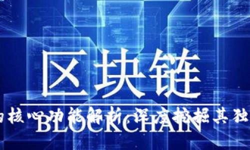 区块链管理系统的核心功能解析：深度挖掘其独特卖点与创新应用
