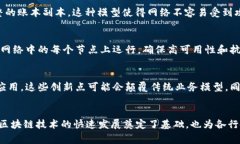 区块链技术的“红色部分”通常指的是区块链网