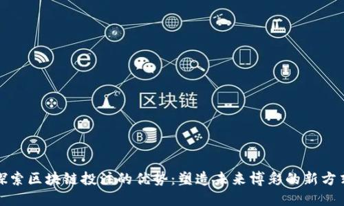 探索区块链投注的优势：塑造未来博彩的新方式