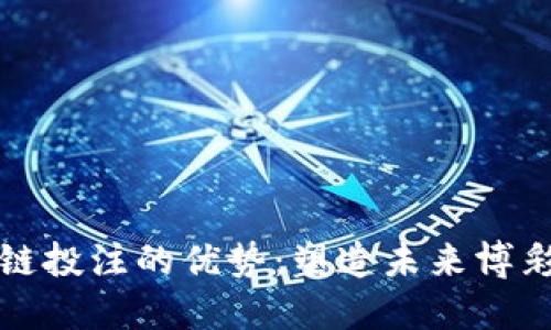 探索区块链投注的优势：塑造未来博彩的新方式