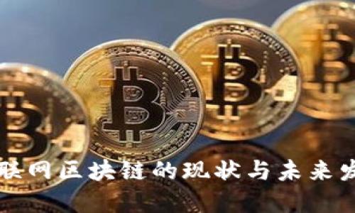 中国互联网区块链的现状与未来发展趋势
