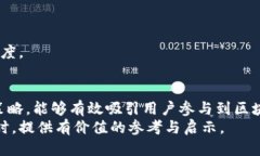   区块链理财创新推广方案：提升用户参与度与信
