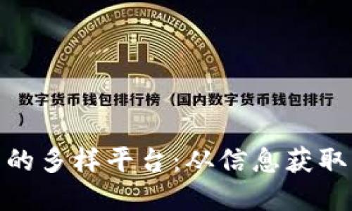 探索区块链门户网站的多样平台：从信息获取到交易实用一网打尽