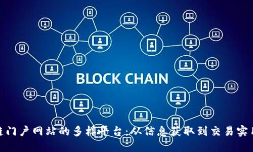 探索区块链门户网站的多样平台：从信息获取到交易实用一网打尽