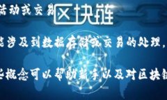 区块链领域有许多专有名词，以下是一些常见的