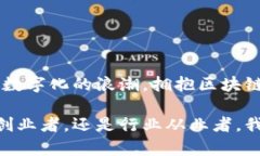   区块链应用模式全面解析：从金融到供应链的创