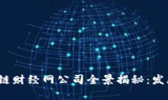 2023年度区块链财经网公司全景揭秘：发展前景与