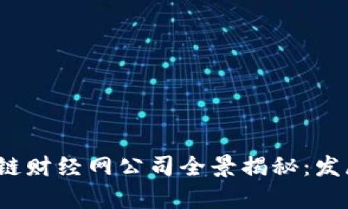 2023年度区块链财经网公司全景揭秘：发展前景与创新点