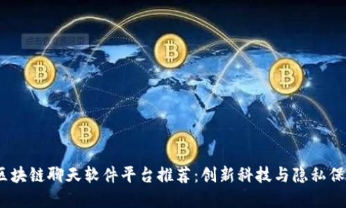 2023年最佳区块链聊天软件平台推荐：创新科技与隐私保护的完美结合