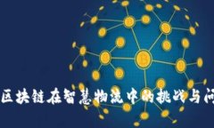 ### 区块链在智慧物流中的挑战与问题解析