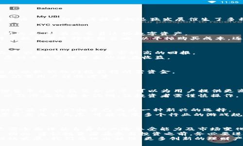  区块链理财产品类型详解：发现新投资机遇/  
 guanjianci 区块链, 理财产品, 投资机遇, 数字资产/ guanjianci 

引言：区块链理财的崛起
随着科技的进步和数字化浪潮的来临，区块链技术逐渐成为了金融领域的一股新兴力量。不再仅仅是比特币和以太坊这些知名的加密货币，区块链底层技术的迅猛发展催生了多种理财产品，其类型和功能也在不断演变。今天，我们将深入探讨区块链理财产品的类型，以及每种产品所带来的投资机遇和潜在风险。

1. 加密货币投资
加密货币投资无疑是区块链理财产品中最为人熟知的一种。它包括了像比特币、以太坊、瑞波币等众多虚拟币种，投资者可以通过交易所购买、持有及交易这些数字资产。
这种投资方式具有高风险与高收益并存的特点。价格波动大，短期内可能获得可观的收益，但也面临巨大的亏损风险。为了降低风险，许多投资者选择定投策略，以平摊购买成本，逐步积累财富。

2. 区块链基金
区块链基金是一种集合多个投资者资金的理财产品，由专业的基金经理进行管理。这类基金主要投资于区块链技术相关的项目、初创企业或数字资产，以寻求较高的回报。
对于缺乏专业知识或时间的投资者而言，区块链基金是一个不错的选择。通过基金经理的智慧，投资者能够更有效地分散投资风险，享受到专业管理带来的潜在收益。

3. 数字货币借贷平台
在区块链金融的生态中，数字货币借贷平台正逐渐兴起。这些平台允许用户向他人借出自己的数字货币，从中赚取利息。同时，借款方也能以较低的门槛获得所需资金。
这类产品的出现不仅促进了数字资产的流动性，也为拥有数字资产的用户提供了额外的收益来源。不过，借贷平台的安全性和利率问题仍需用户谨慎考量。

4. 去中心化金融（DeFi）产品
去中心化金融（DeFi）是区块链金融领域的一大创新，旨在通过智能合约消除传统金融中的中介环节。DeFi产品包括去中心化交易所、借贷平台、收益聚合器等，可以为用户提供更高的透明度和控制权。
通过参与DeFi生态系统，用户可以在交易中获得更低的费用，同时通过流动性提供等方式获得额外收益。然而，这一领域的技术复杂性以及潜在的安全漏洞，让投资者需谨慎操作。

5. NFT投资与衍生品
NFT（非同质化代币）作为一种独特的数字资产，近年来风靡全球。艺术品、音乐、游戏资产等都可以以NFT的形式进行交易。在区块链理财产品中，NFT投资已成为一种新兴的选择。
投资NFT的潜力巨大，尤其是在艺术和娱乐行业。但NFT市场的不稳定性和流动性风险也让部分投资者感到担忧。而未来NFT的应用场景更是无穷无尽，可能改变多个行业的游戏规则。

结语：选择与风险并存
总的来说，区块链理财产品的类型丰富多样，每种产品都有其独特的优势与风险。投资者在选择理财产品时，除了关注潜在的收益外，更需全面评估自身的风险承受能力及市场变化。
值得注意的是，区块链行业仍处于发展阶段，相关法律法规尚不完善，这意味着，投资区块链理财产品的风险可能比传统金融产品更高。因此，建议投资者在参与投资之前，务必要进行充分的市场调研，谨慎做出选择。
进入区块链理财的世界，投资者需要不仅关注技术的革新，更要理解市场的变动，从而做出明智的投资决策。未来，随着区块链技术的持续发展，我们有理由相信，更多创新的理财产品将会不断涌现，带来更多投资机会。