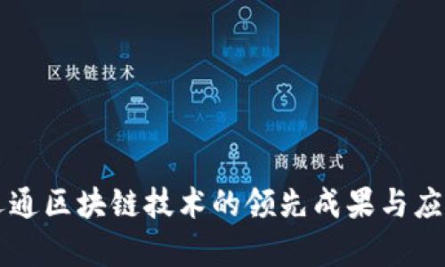 广电运通区块链技术的领先成果与应用分析