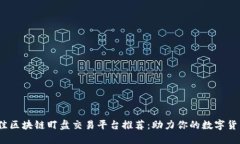 2023年最佳区块链盯盘交易平台推荐：助力你的数